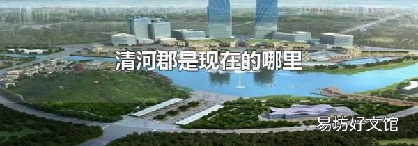 清河郡是现在的哪里