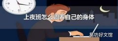 上夜班怎么调养自己的身体