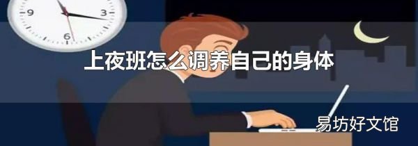 上夜班怎么调养自己的身体