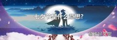 七夕节是什么意思?