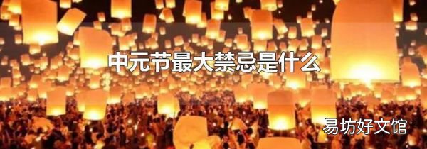 中元节最大禁忌是什么