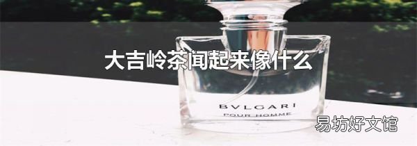 大吉岭茶闻起来像什么