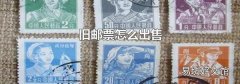 旧邮票怎么出售