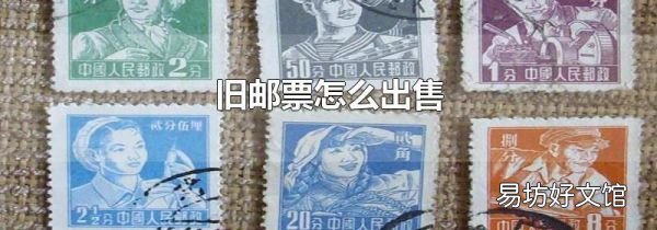 旧邮票怎么出售