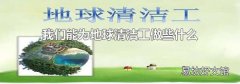 我们能为地球清洁工做些什么