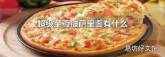 超级至尊披萨里面有什么