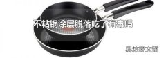不粘锅涂层脱落吃了有毒吗