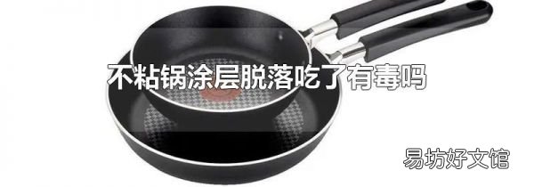 不粘锅涂层脱落吃了有毒吗