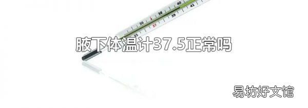 腋下体温计37.5正常吗