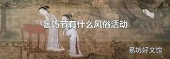 乞巧节有什么风俗活动