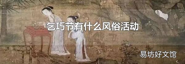 乞巧节有什么风俗活动