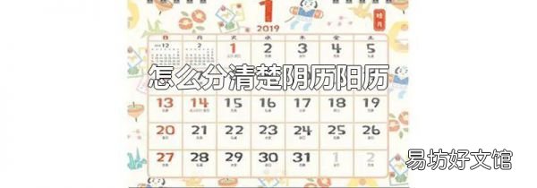 怎么分清楚阴历阳历