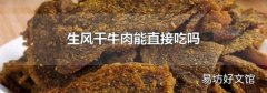 生风干牛肉能直接吃吗
