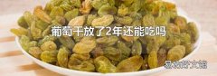 葡萄干放了2年还能吃吗