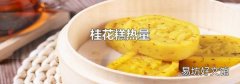 桂花糕热量