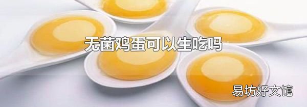 无菌鸡蛋可以生吃吗