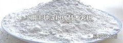 用哪种淀粉代替木薯粉
