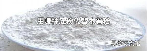 用哪种淀粉代替木薯粉