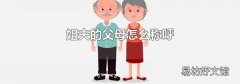 姐夫的父母怎么称呼