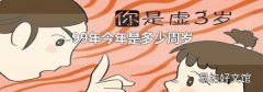 99年今年是多少周岁