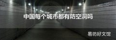 中国每个城市都有防空洞吗