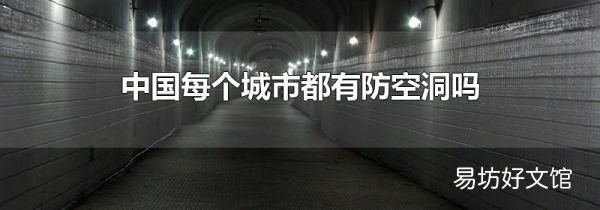 中国每个城市都有防空洞吗
