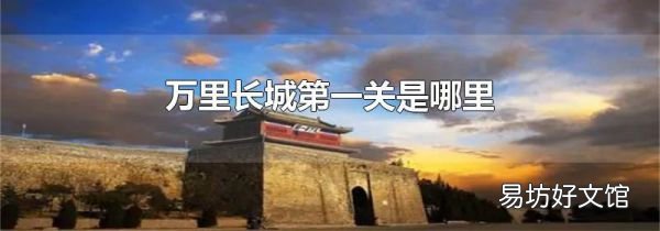 万里长城第一关是哪里