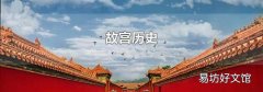 故宫历史