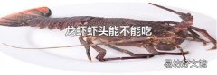 龙虾虾头能不能吃