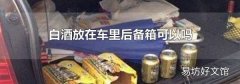 白酒放在车里后备箱可以吗