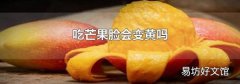 吃芒果脸会变黄吗