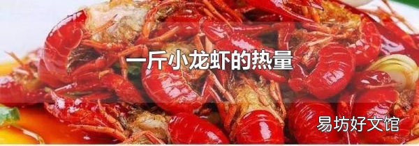 一斤小龍蝦的熱量
