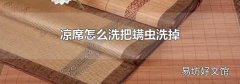 凉席怎么洗把螨虫洗掉