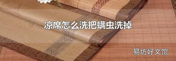 涼席怎么洗把螨蟲洗掉