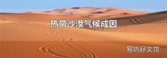 热带沙漠气候成因