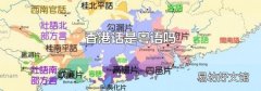 香港话是粤语吗