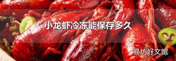 小龙虾冷冻能保存多久