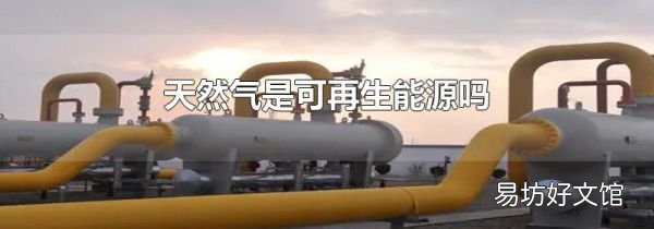 天然氣是可再生能源嗎