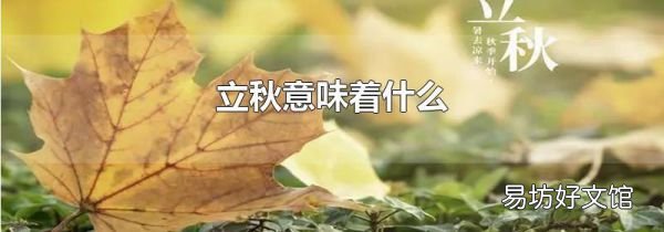 立秋意味著什么