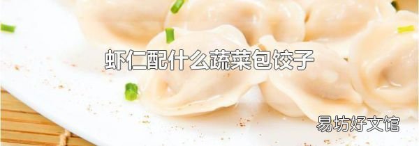 虾仁配什么蔬菜包饺子