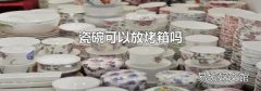 瓷碗可以放烤箱吗