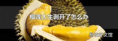 榴莲太生剥开了怎么办