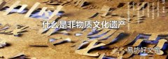 什么是非物质文化遗产