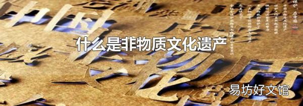什么是非物質(zhì)文化遺產(chǎn)