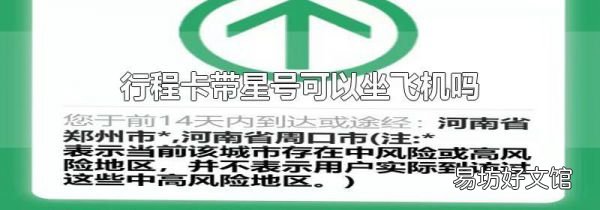行程卡带星号可以坐飞机吗