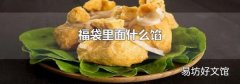 福袋里面什么馅