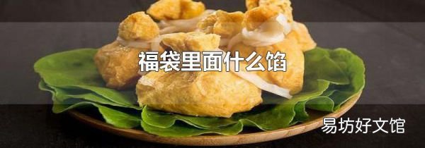 福袋里面什么餡
