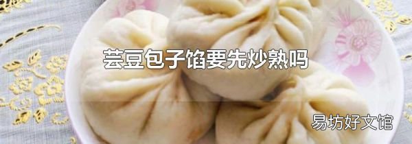 蕓豆包子餡要先炒熟嗎
