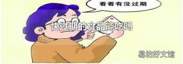 快过期的食品能吃吗