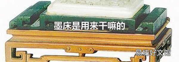 墨床是用来干嘛的